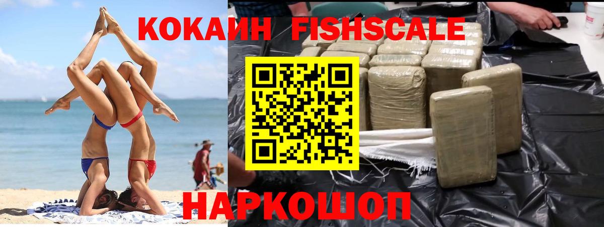 Кокаин Fish Scale  КОКАИН VHQ  Кингисепп  COCAIN  Вход с VPN 